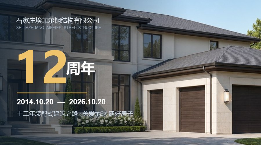 石家庄埃菲尔钢结构有限公司成立12周年